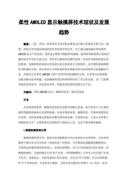柔性AMOLED显示触摸屏技术现状及发展趋势