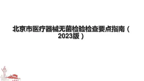 北京市医疗器械无菌检验检查要点指南(2023版)