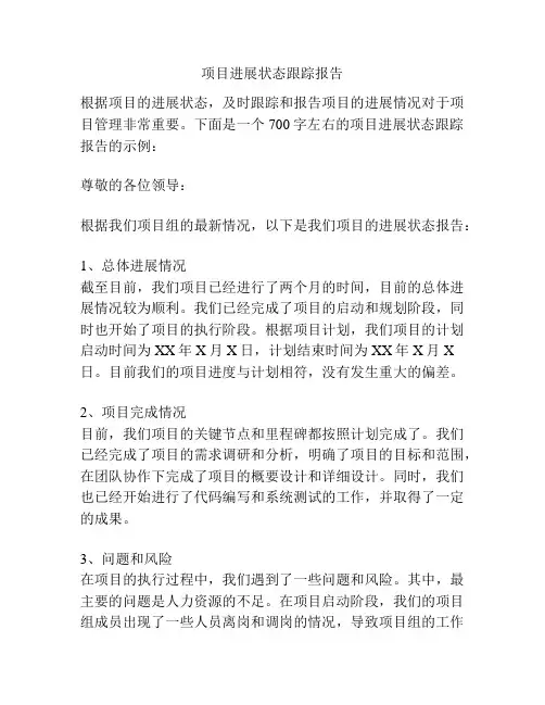 项目进展状态跟踪报告
