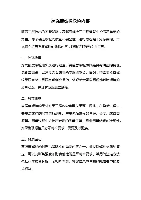 高强度螺栓隐检内容