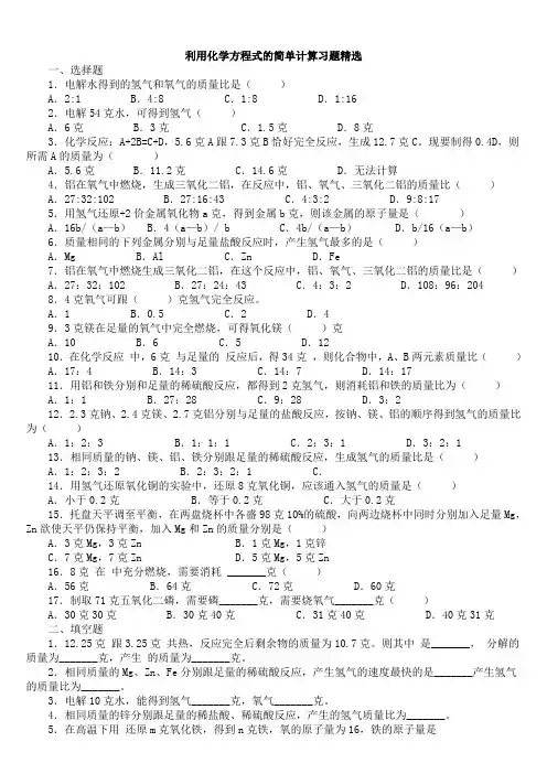 初中化学利用化学方程式的几种简单计算类型(含答案)