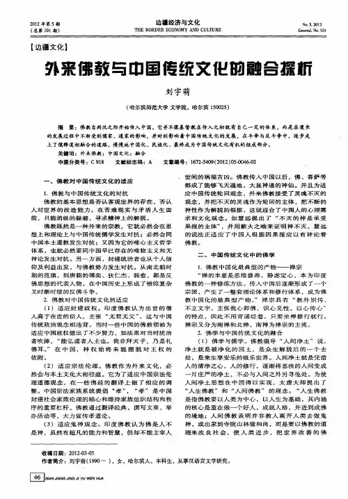 外来佛教与中国传统文化的融合探析