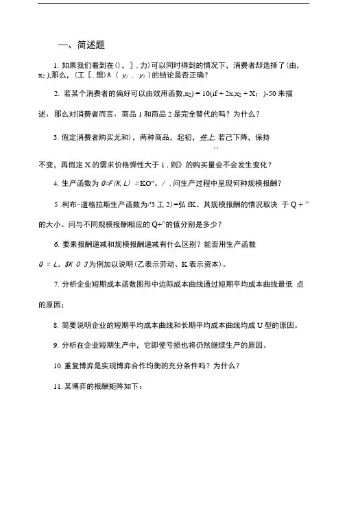 中级微观经济学复习题(研究生).doc