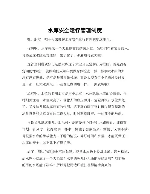水库安全运行管理制度