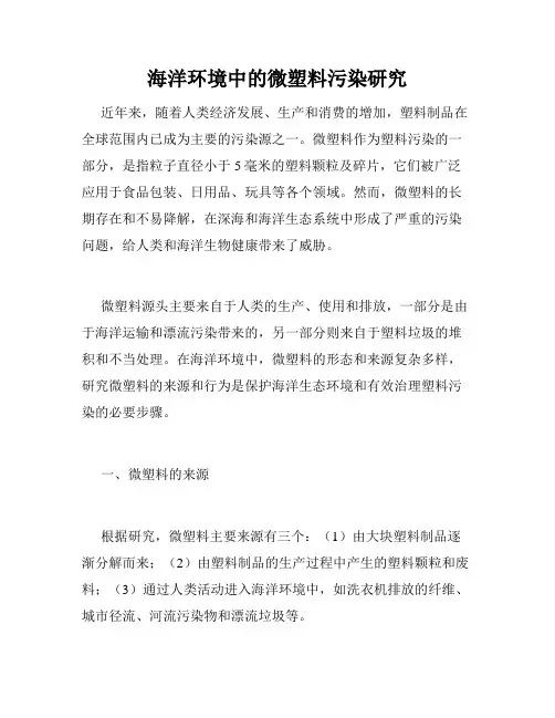 海洋环境中的微塑料污染研究