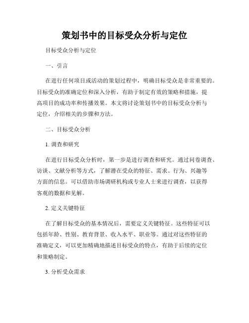 策划书中的目标受众分析与定位