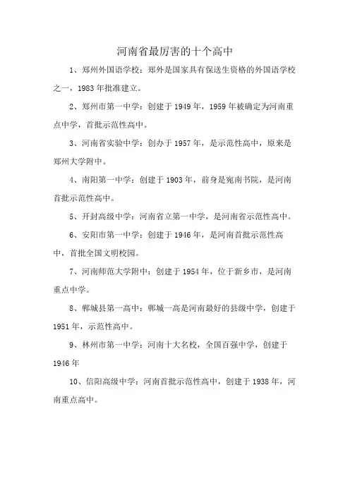 河南省最厉害的十个高中