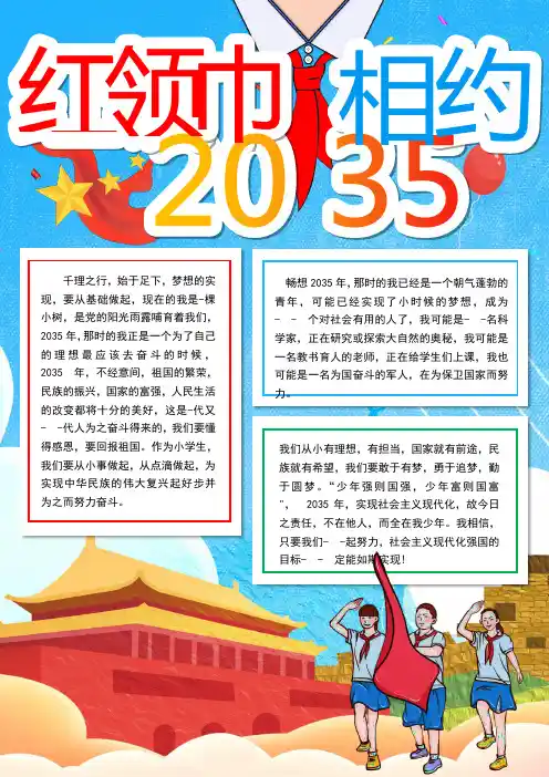 红领巾向未来手抄报内容,竖版