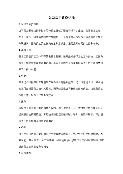 公司员工薪资结构