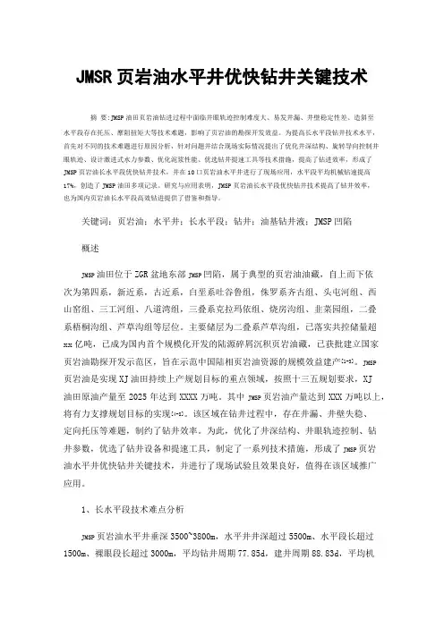 JMSR页岩油水平井优快钻井关键技术
