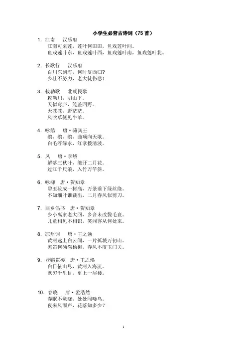 小学生必背古诗词(75首)