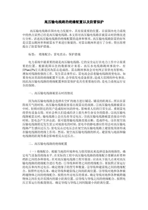 高压输电线路的绝缘配置以及防雷保护
