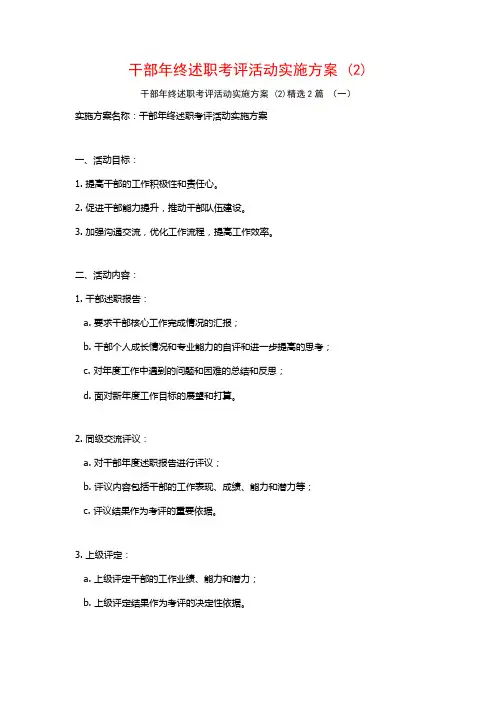 干部年终述职考评活动实施方案2篇