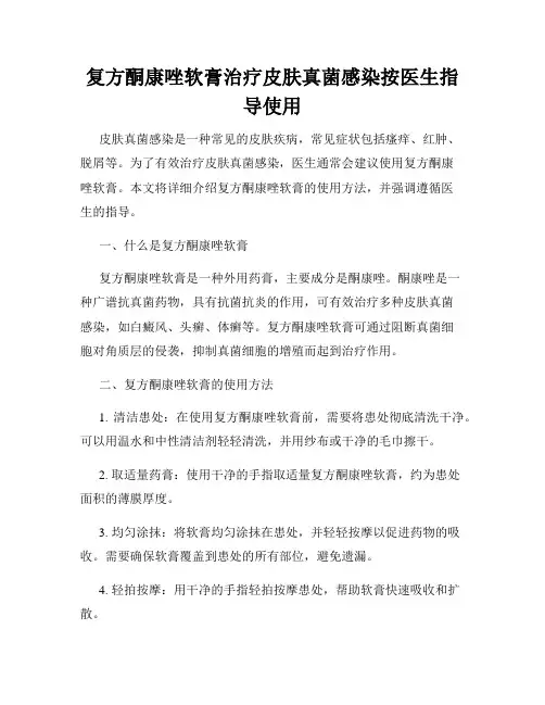 复方酮康唑软膏治疗皮肤真菌感染按医生指导使用