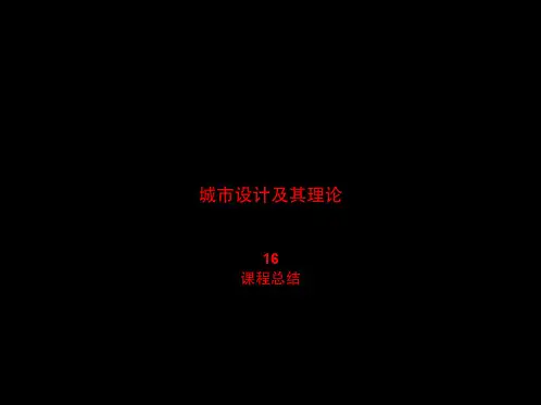 城市设计及其理论