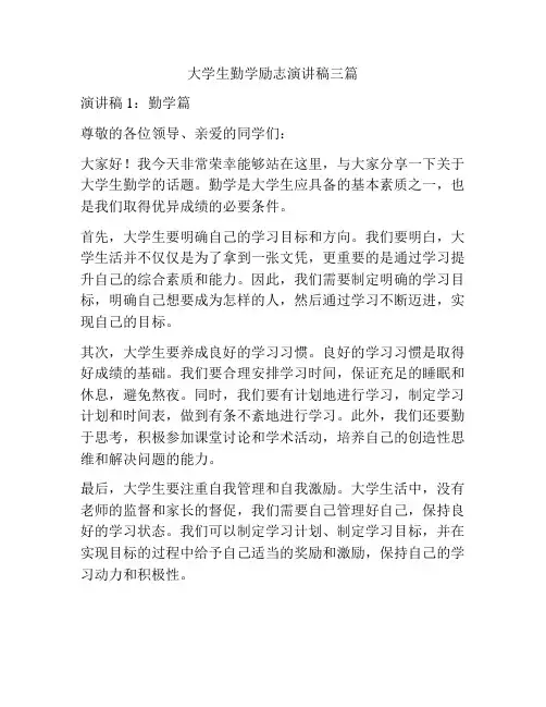 大学生勤学励志演讲稿三篇