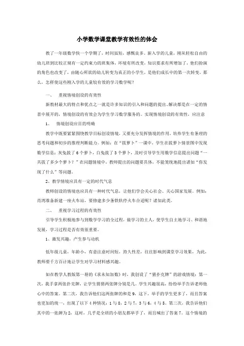 小学数学课堂教学有效性的体会