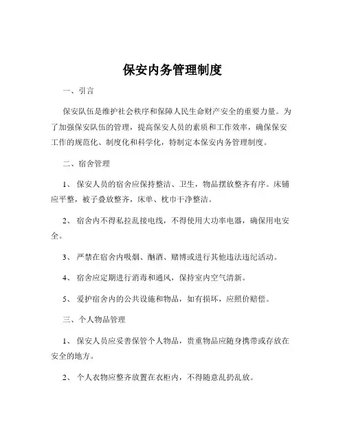 保安内务管理制度