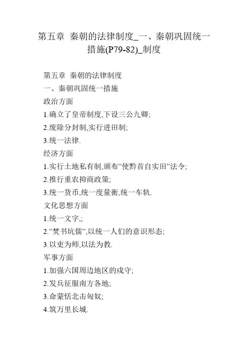 第五章 秦朝的法律制度一、秦朝巩固统一措施(P)制度