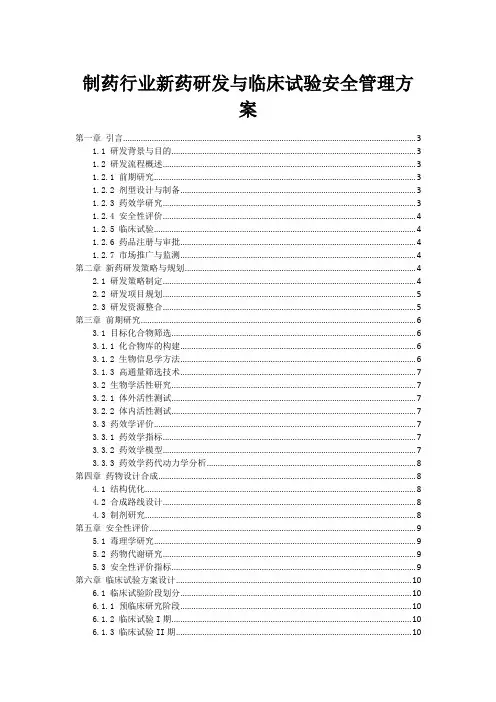 制药行业新药研发与临床试验安全管理方案