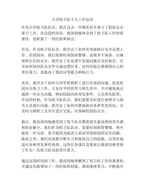 大学校卫队个人工作总结
