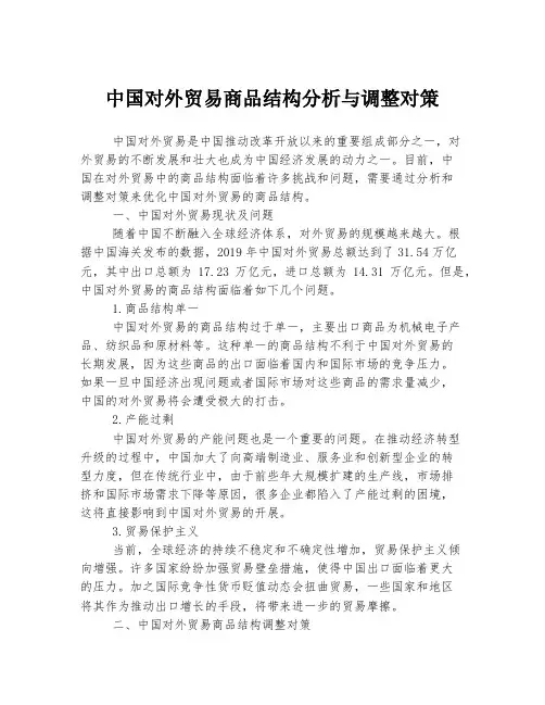 中国对外贸易商品结构分析与调整对策