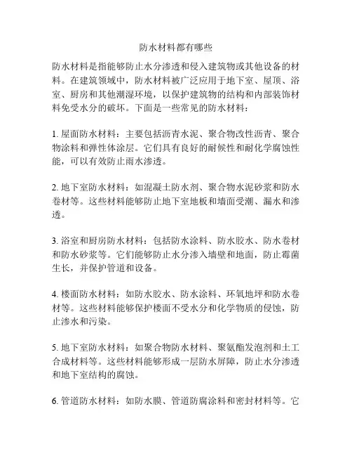 防水材料都有哪些