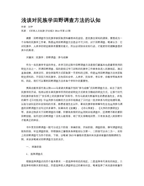 浅谈对民族学田野调查方法的认知