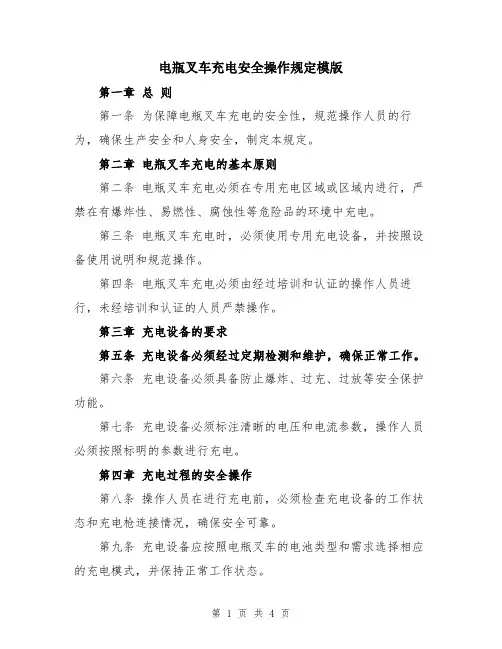 电瓶叉车充电安全操作规定模版