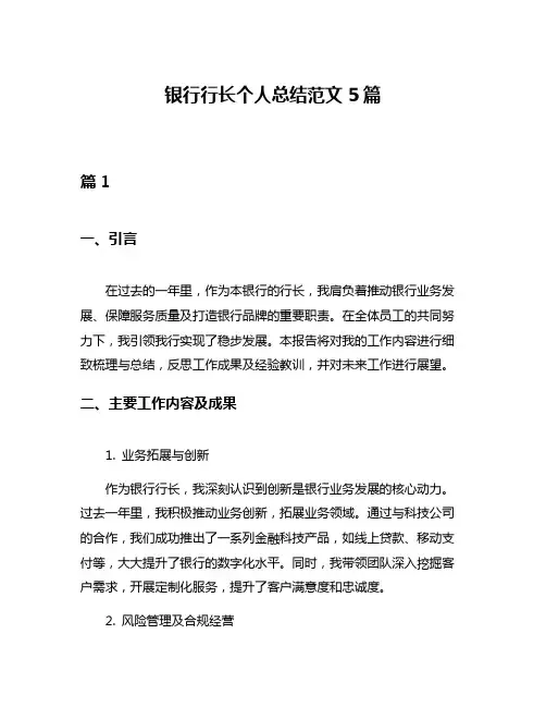 银行行长个人总结范文5篇
