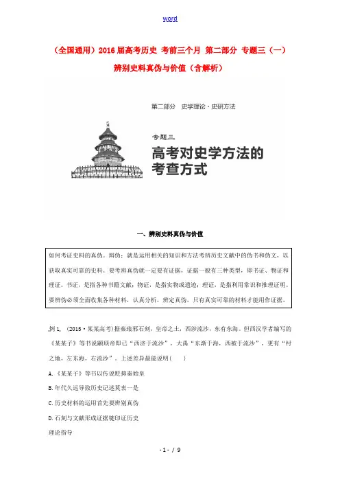 高考历史 考前三个月 第二部分 专题三(一)辨别史料真伪与价值(含解析)-人教版高三全册历史试题
