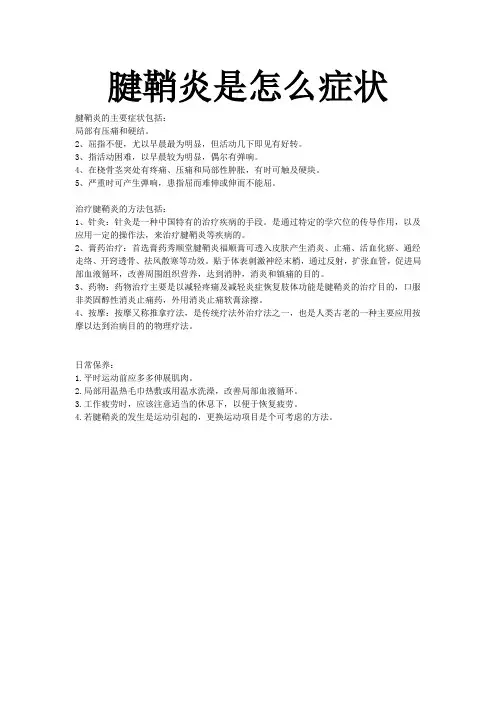 腱鞘炎是怎么症状
