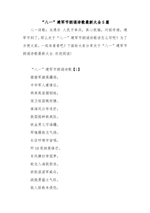 “八一”建军节朗诵诗歌最新大全5篇