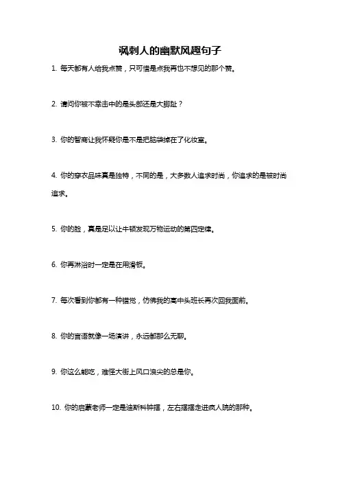 讽刺人的幽默风趣句子
