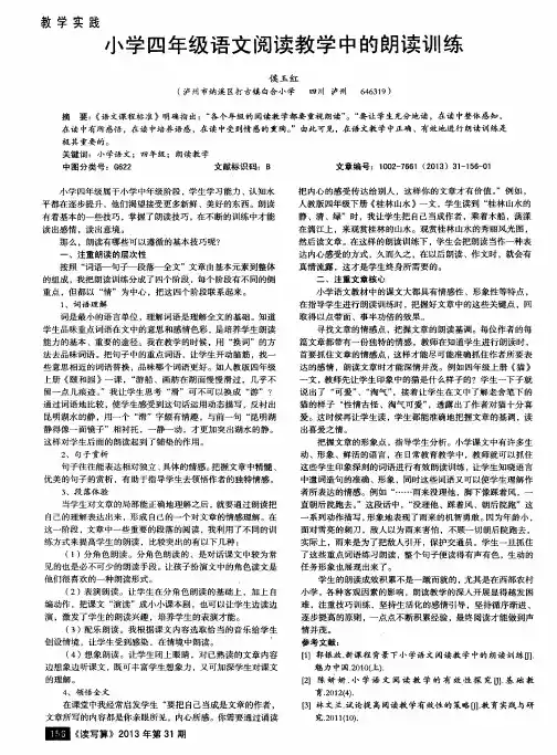 小学四年级语文阅读教学中的朗读训练