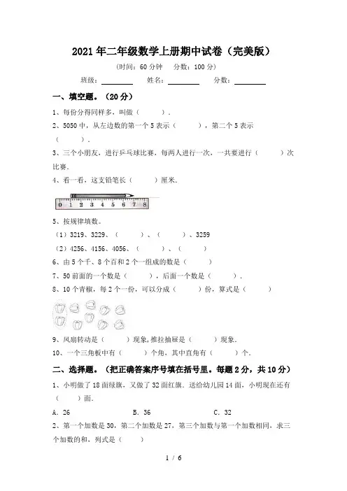 2021年二年级数学上册期中试卷(完美版)