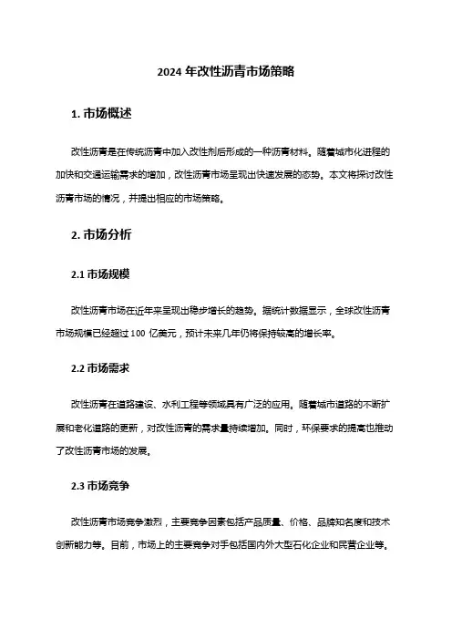 2024年改性沥青市场策略