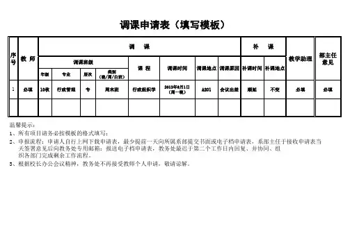 调课申请表(填写模板)1