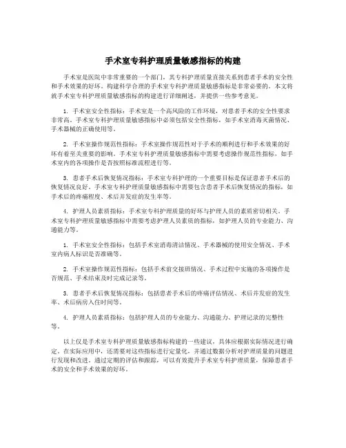 手术室专科护理质量敏感指标的构建