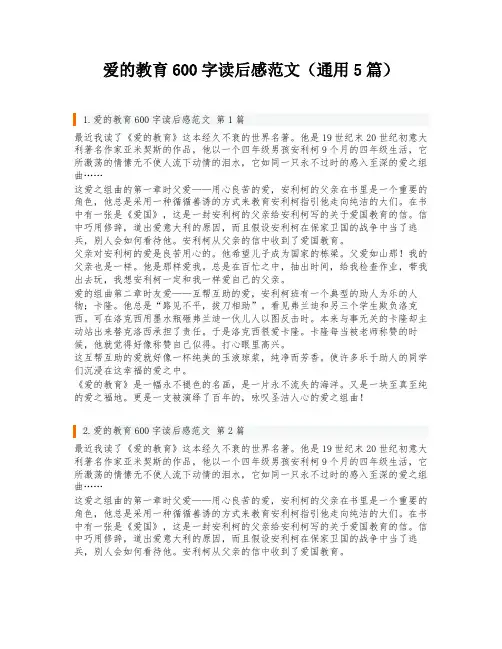 爱的教育600字读后感范文(通用5篇)