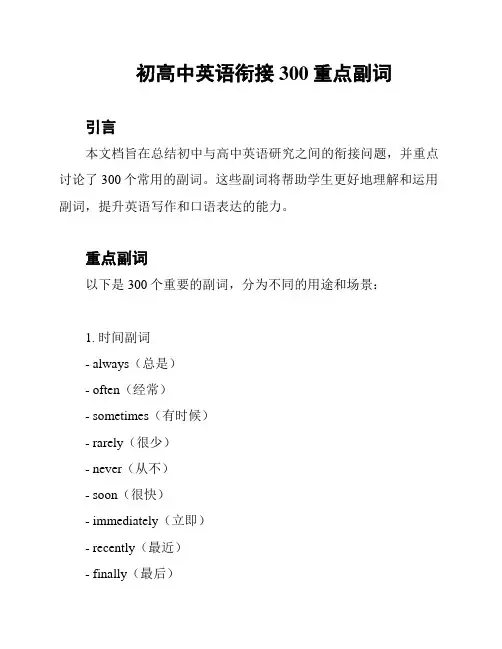 初高中英语衔接300重点副词