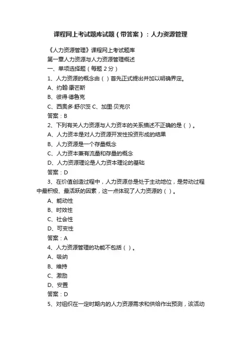 课程网上考试题库试题（带答案）：人力资源管理