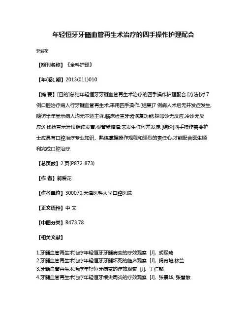 年轻恒牙牙髓血管再生术治疗的四手操作护理配合