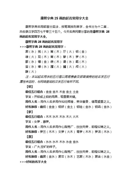 康熙字典25画的起名常用字大全