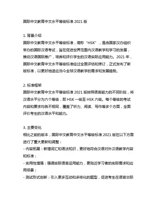国际中文教育中文水平等级标准2021版