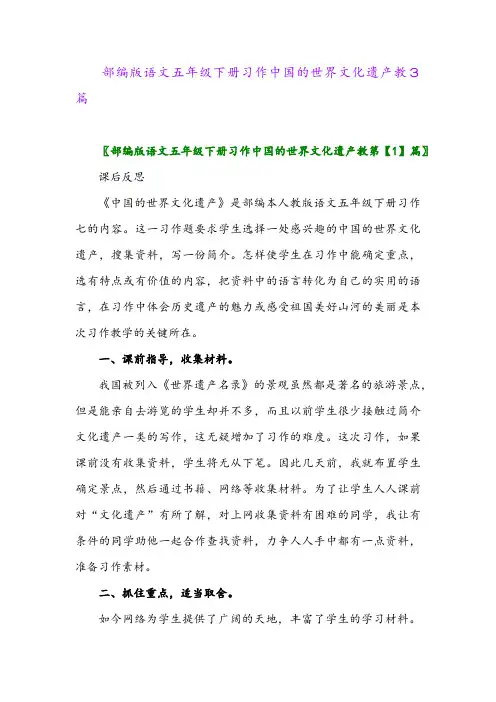 2024年部编版语文五年级下册习作中国的世界文化遗产教3篇