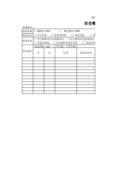 安全帽原始记录xxx