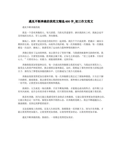 遇见不断奔跑的我范文精选600字_初三作文范文
