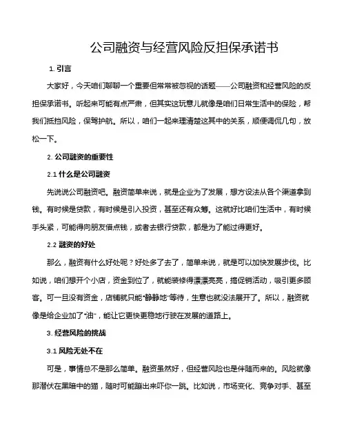 公司融资与经营风险反担保承诺书