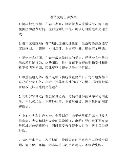 春节文明出游方案